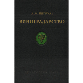 Виноградарство с основами ампелографии и селекции