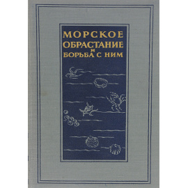 Морское обрастание и борьба с ним