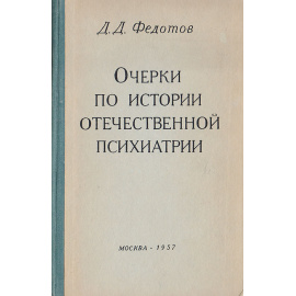 Очерки по истории отечественной психиатрии (Вторая половина XVIII и первая половина XIX века). Том 1