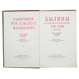 Былины в записях и пересказах XVII-XVIII веков