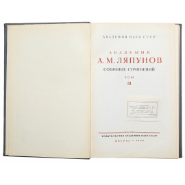 А. М. Ляпунов. Собрание сочинений. Том III