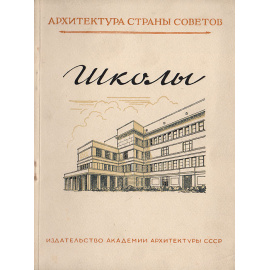 Школы. Архитектура и строительство