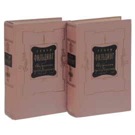 Генри Фильдинг. Избранные произведения в 2 томах (комплект из 2 книг)