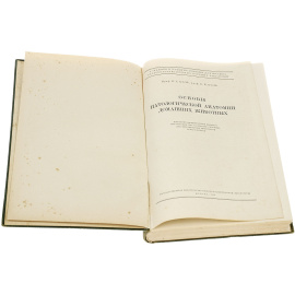 Основы патологической анатомии домашних животных. Учебник