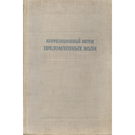 Корреляционный метод преломленных волн