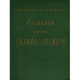 Институт имени Склифосовского