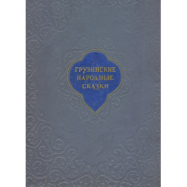 Грузинские народные сказки (сто сказок)