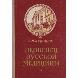 Первенец русской медицины