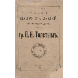 Мысли мудрых людей на каждый день. Собраны Гр. Л. Н. Толстым
