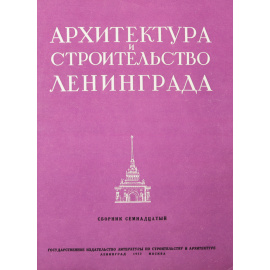 Архитектура и строительство Ленинграда. Сборник 17