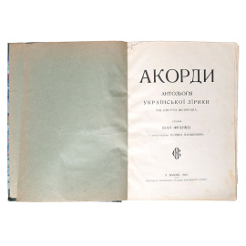 Аккорды. Антология украинской лирики от смерти Шевченко