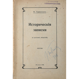 Исторические записки (о русском обществе)