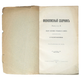Иконописный сборник
