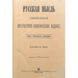 Русская мысль. Ежемесячное литературно-политическое издание (комплект из 7 книг)