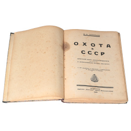 Охота в СССР. Краткий курс охотоведения