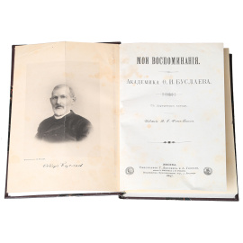 Академик Ф. И. Буслаев. Мои воспоминания