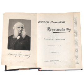 Виктор Антонович Арцимович. Воспоминания. Характеристики