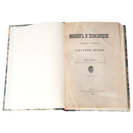 Минин и Пожарский. Прямые и кривые в Смутное время