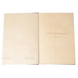 История России в XIX веке. В 9-ти томах