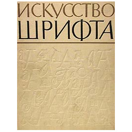 Искусство шрифта