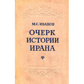 Очерк истории Ирана