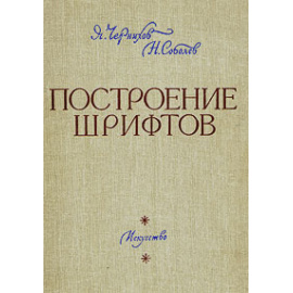 Построение шрифтов