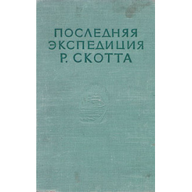 Последняя экспедиция Р. Скотта