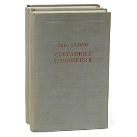 Сен-Симон. Избранные сочинения в двух томах