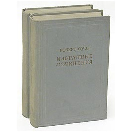 Роберт Оуэн. Избранные сочинения в двух томах