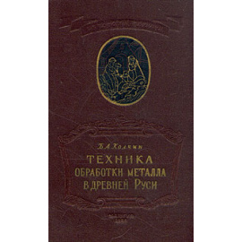 Техника обработки металла в Древней Руси