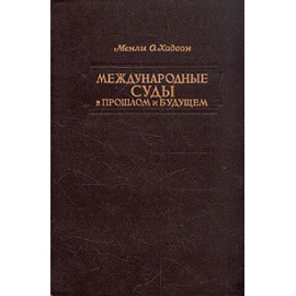 Международные суды в прошлом и будущем
