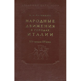 Народные движения в городах Италии. XIV - начало XV века