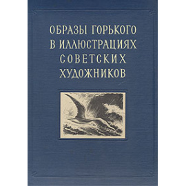 Образы Горького в иллюстрациях советских художников