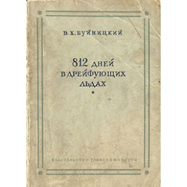 812 дней в дрейфующих льдах