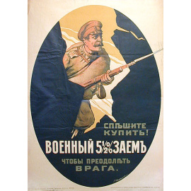 Плакат "Спешите купить! Военный заем 5 1/2 %". Россия, 1916 год