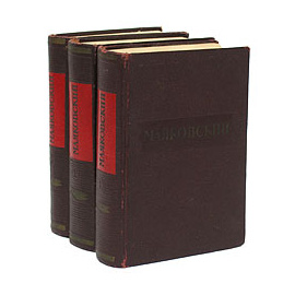 Маяковский. Стихотворения и поэмы. В 3 томах (комплект из 3 книг)