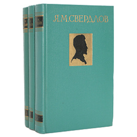 Я. М. Свердлов. Избранные произведения.  В 3 томах (комплект из 3 книг)