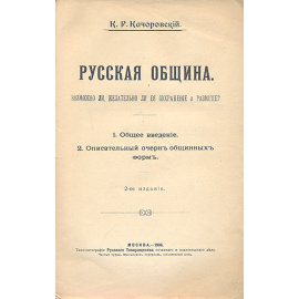 Русская община