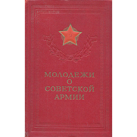 Молодежи о Советской Армии