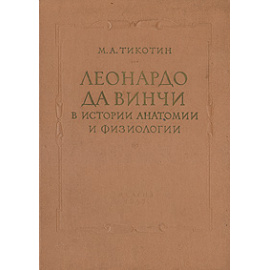 Леонардо да Винчи в истории анатомии и физиологии