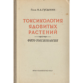 Токсикология ядовитых растений. Фито-токсикология
