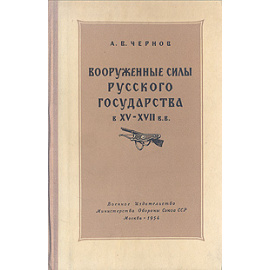 Вооруженные силы Русского государства в XV-XVII в.в.