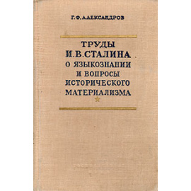 Труды И. В. Сталина о языкознании и вопросы исторического материализма