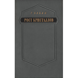 Рост кристаллов