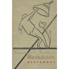 С. Р. Нейман. Избранное