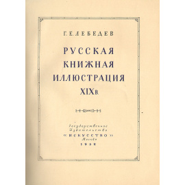 Русская книжная иллюстрация XIX века