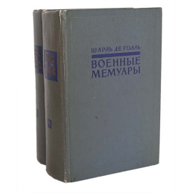 Шарль де Голль. Военные мемуары (комплект из 2 книг)