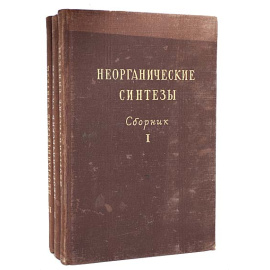Неорганические синтезы. Сборник (комплект из 3 книг)