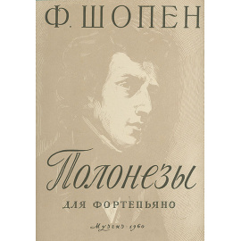 Полонезы для фортепьяно