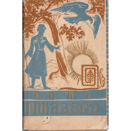 Важа Пшавела. Стихи. Поэмы